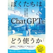 ぼくたちはChatGPTをどう使うか（三笠書房） [電子書籍]