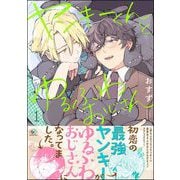 ヤンキーくんとゆるふわおじさん （1）（海王社） [電子書籍]
