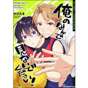 俺のなんで見ないでください！（海王社） [電子書籍]