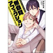無自覚アフェクション（海王社） [電子書籍]