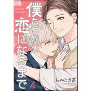 僕たちが恋になるまで（分冊版） 【第4話】（海王社） [電子書籍]