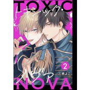トキシック・ノヴァ（分冊版） 【第2話】（海王社） [電子書籍]