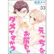 えっちなお尻じゃダメですか？（分冊版） 【第33話】（海王社） [電子書籍]