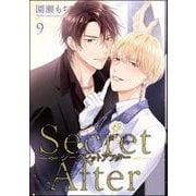 シークレットアフター（分冊版） 【第9話】（海王社） [電子書籍]
