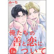 俺たちの善と恋について（分冊版） 【第1話】（海王社） [電子書籍]