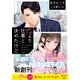恋より仕事と決めたけど【SS付き】（スターツ出版） [電子書籍]