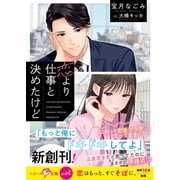 恋より仕事と決めたけど【SS付き】（スターツ出版） [電子書籍]