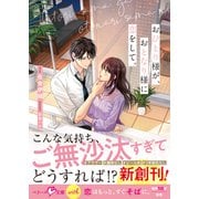 おひとり様が、おとなり様に恋をして。【SS付き】（スターツ出版） [電子書籍]