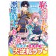 追放された恥さらし王女が闇落ち中の悪魔騎士（実は最強王太子）をうっかり救ったら～奇跡の加護持ちだったうえ、妃として溺愛されてます～【SS付き】（スターツ出版） [電子書籍]