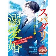 極上スパダリと溺愛婚～女嫌いCEO・敏腕外科医・カリスマ社長編～【ベリーズ文庫溺愛アンソロジー】（スターツ出版） [電子書籍]
