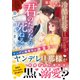 冷酷社長な旦那様が「君のためなら死ねる」と言い出しました～ヤンデレ御曹司の激重愛～【SS付き】（スターツ出版） [電子書籍]