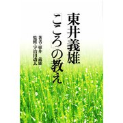 東井義雄「こころ」の教え（佼成出版社） [電子書籍]