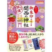 12 御朱印でめぐる関西の神社 週末開運さんぽ 改訂版（地球の歩き方） [電子書籍]