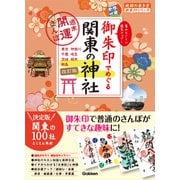 09 御朱印でめぐる関東の神社 週末開運さんぽ 改訂版（地球の歩き方） [電子書籍]
