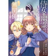 侍女の幽霊が見えるようになりましたが私は無関係だと思いたい 第5話（パルプライド） [電子書籍]