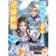 荘園経営に夢中なので、花嫁候補からは除外してください 3【合本版】（パルプライド） [電子書籍]