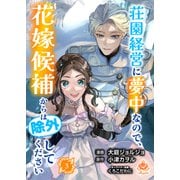 荘園経営に夢中なので、花嫁候補からは除外してください 3【合本版】（パルプライド） [電子書籍]