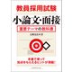教員採用試験 小論文・面接 重要テーマの教科書（実務教育出版） [電子書籍]