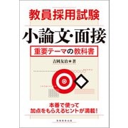 教員採用試験 小論文・面接 重要テーマの教科書（実務教育出版） [電子書籍]