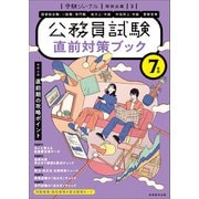 公務員試験 7年度 直前対策ブック（実務教育出版） [電子書籍]