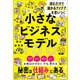 読むだけで「儲かるアイデア」を思いつく 小さなビジネスモデル100（ソシム） [電子書籍]