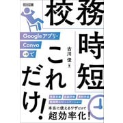 Googleアプリ・Canva＋αで 校務時短これだけ！（明治図書） [電子書籍]