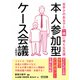 苦手さのある子と一緒に考える支援 本人参加型ケース会議の始め方（明治図書） [電子書籍]