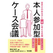 苦手さのある子と一緒に考える支援 本人参加型ケース会議の始め方（明治図書） [電子書籍]