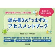 誤り分析を支援につなげる 読み書きの「つまずき」アセスメントブック（明治図書） [電子書籍]