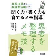 聞く力・書く力を育てるメモ指導（明治図書） [電子書籍]