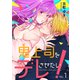 鬼上司をデレさせたい！ 1巻（テライド出版） [電子書籍]