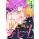 鬼上司をデレさせたい！ 2巻（テライド出版） [電子書籍]