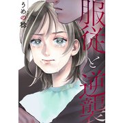 服従と逆襲（2）（一迅社） [電子書籍]