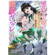悪役令嬢の取り巻きに転生したので、醜いアヒル公子を白鳥貴公子に育てたら溺愛ヤンデレになりました（2）（一迅社） [電子書籍]