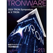 TRONWARE VOL.211 TRON ＆ オープン技術情報マガジン（パーソナルメディア） [電子書籍]