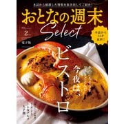おとなの週末セレクト「今夜はビストロ＆2025ブーム大予測」〈2025年2月号〉（講談社） [電子書籍]