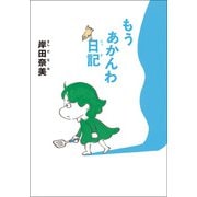 【電子特典付】もうあかんわ日記 文庫（コルク） [電子書籍]