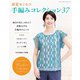 春夏ミセス 手編みコレクション37（ブティック社） [電子書籍]