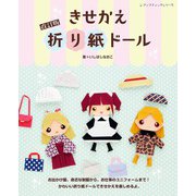 改訂版 きせかえ折り紙ドール（ブティック社） [電子書籍]