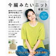 今編みたいニット春夏2025（ブティック社） [電子書籍]