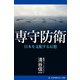 専守防衛（アドレナライズ） [電子書籍]