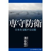 専守防衛（アドレナライズ） [電子書籍]