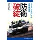 防衛破綻（アドレナライズ） [電子書籍]