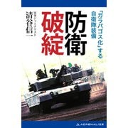 防衛破綻（アドレナライズ） [電子書籍]