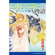 エルンスター物語（1） デーンの娘（アドレナライズ） [電子書籍]