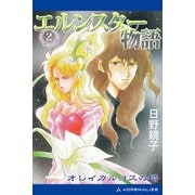 エルンスター物語（2） オレイカルコスの塔（アドレナライズ） [電子書籍]