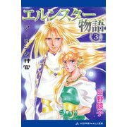 エルンスター物語（3） アーロンの神官（アドレナライズ） [電子書籍]