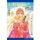 エルンスター物語（4） ラ・テルビントの妃（アドレナライズ） [電子書籍]