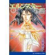 エルンスター物語（5） アイリーンの剣（アドレナライズ） [電子書籍]