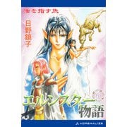 エルンスター物語外伝 南を指す魚（アドレナライズ） [電子書籍]